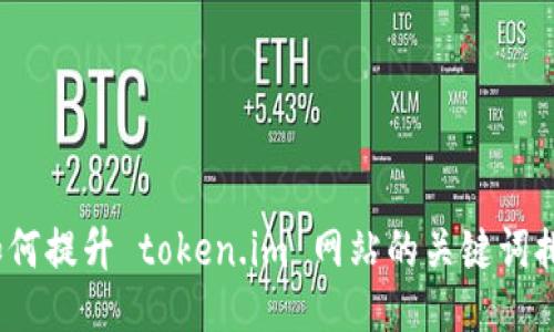 : 如何提升 token.im 网站的关键词排名?