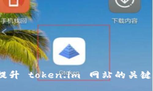 : 如何提升 token.im 网站的关键词排名?