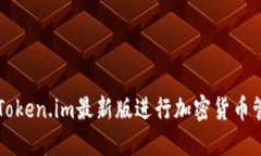 如何使用Token.im最新版进行