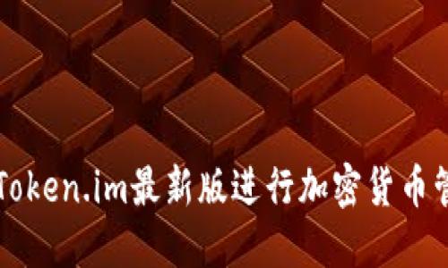 如何使用Token.im最新版进行加密货币管理与交易