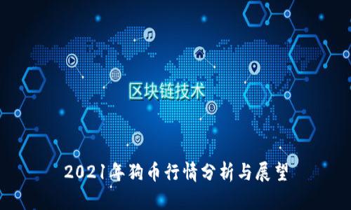 2021年狗币行情分析与展望