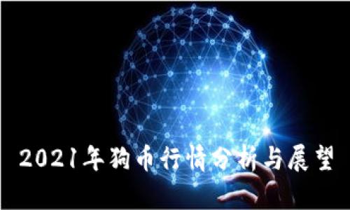 2021年狗币行情分析与展望