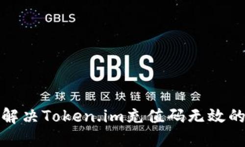如何解决Token.im充值码无效的问题