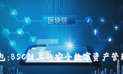 IM钱包:BSC链上的安全数字资产管理工具