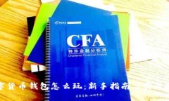 数字货币钱包怎么玩：新