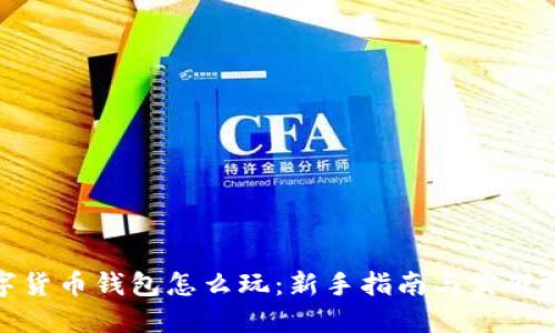 数字货币钱包怎么玩:新手指南与实战技巧