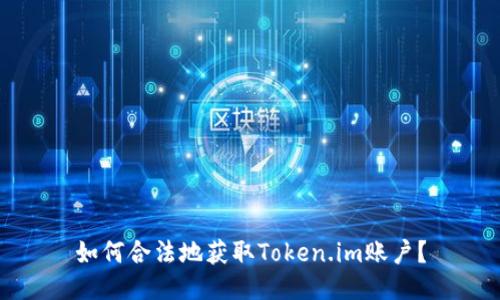 如何合法地获取Token.im账户?