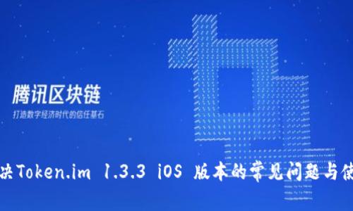 如何解决Token.im 1.3.3 iOS 版本的常见问题与使用技巧