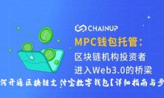 如何开通区块链支付宝数