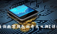 如何查询数字钱包的开立