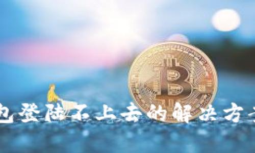 IM钱包登陆不上去的解决方案详解