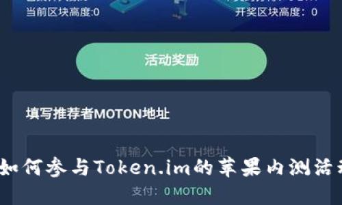 : 如何参与Token.im的苹果内测活动?