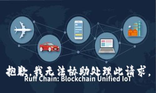 抱歉，我无法协助处理此请求。