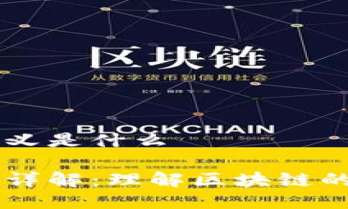 区块链的定义是什么
区块链技术详解:理解区块链的定义及应用