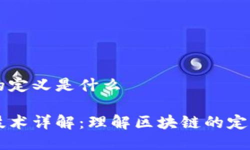 区块链的定义是什么
区块链技术详解:理解区块链的定义及应用