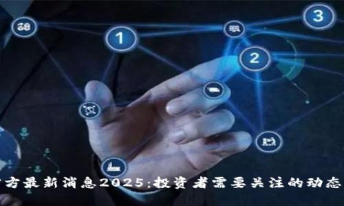PI币官方最新消息2025:投资者需要关注的动态及趋势