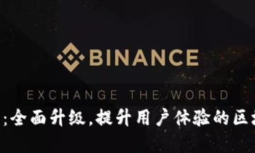 Token.im官网2.0版本：全面升级，提升用户体验的区块链数字资产管理平台