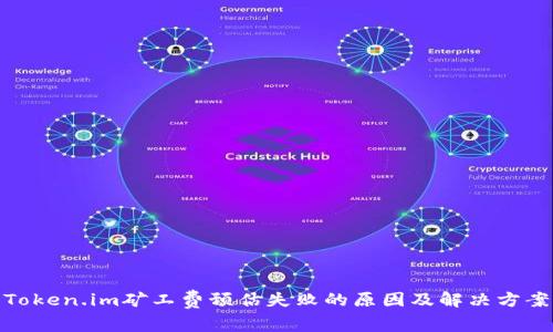 Token.im矿工费预估失败的原因及解决方案