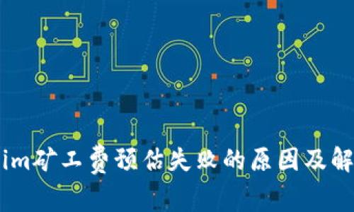 Token.im矿工费预估失败的原因及解决方案