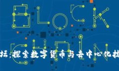 最大区块链论坛：探索数
