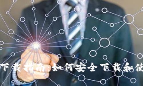 比特派安卓版下载指南:如何安全下载和使用比特派钱包