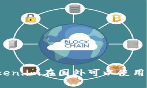Token.im在国外可以使用吗?