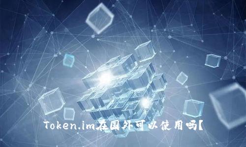 Token.im在国外可以使用吗?