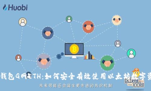 IM钱包G网ETH:如何安全有效使用以太坊数字资产