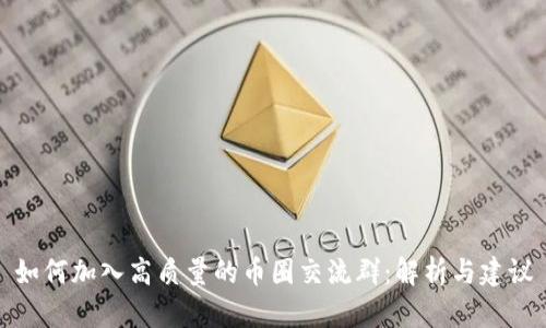如何加入高质量的币圈交流群:解析与建议