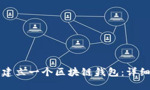 如何建立一个区块链钱包:详细指南