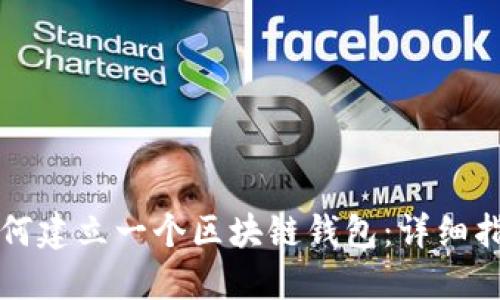 如何建立一个区块链钱包:详细指南
