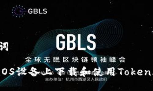 和关键词

如何在iOS设备上下载和使用Token.im钱包