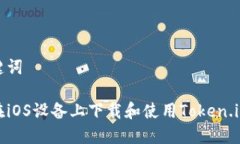 和关键词如何在iOS设备上