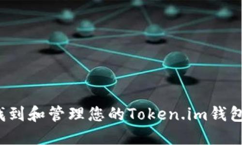如何找到和管理您的Token.im钱包私钥?