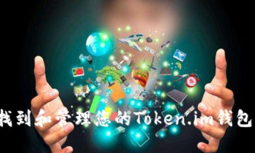 如何找到和管理您的Token.im钱包私钥?