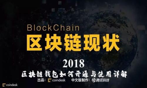 区块链钱包如何开通与使用详解