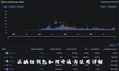 区块链钱包如何开通与使