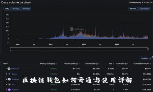 区块链钱包如何开通与使用详解
