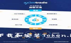 电脑如何下载和安装Toke