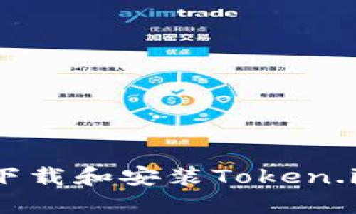 电脑如何下载和安装Token.im Wallet