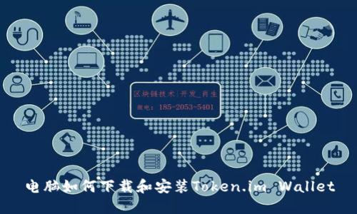 电脑如何下载和安装Token.im Wallet