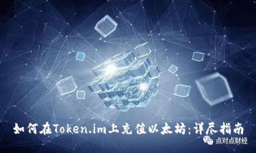 如何在Token.im上充值以太坊:详尽指南