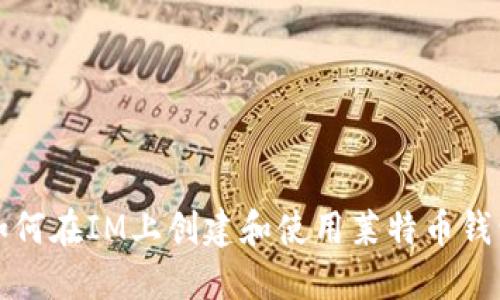 如何在IM上创建和使用莱特币钱包