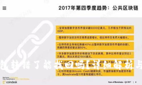 比特派钱包转错了能找回吗?详细解析与解决方案