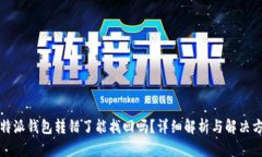 比特派钱包转错了能找回
