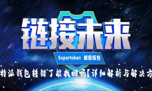 比特派钱包转错了能找回吗?详细解析与解决方案