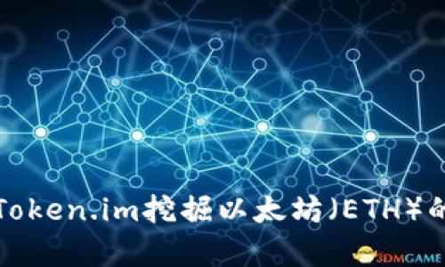 如何通过Token.im挖掘以太坊(ETH)的简单指南