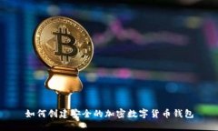 如何创建安全的加密数字