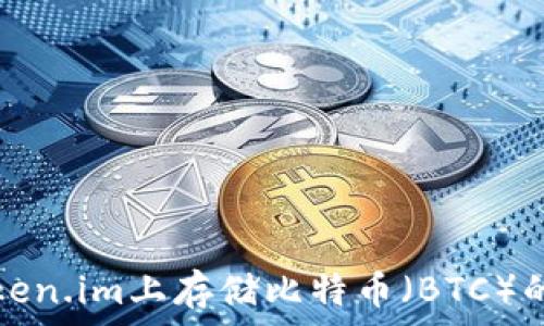 如何在Token.im上存储比特币(BTC)的完整指南