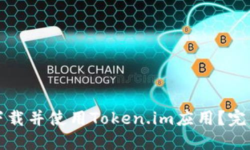 如何下载并使用Token.im应用？完整指南